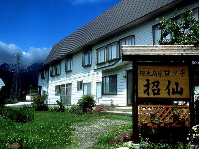 小谷村 社森旅馆酒店 外观 照片